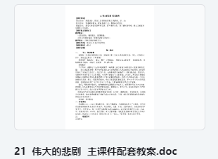 21 伟大的悲剧 主课件配套教案 教学设计