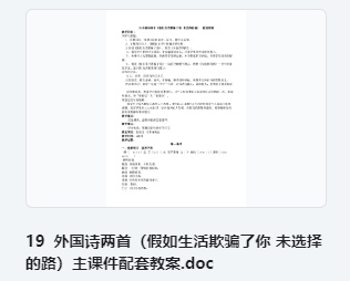 19 外国诗两首(假如生活欺骗了你 未选择的路)主课件配套教案 教学设计
