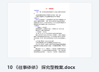10 《往事依依》 探究型教案 教学设计