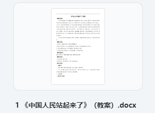 1 《中国人民站起来了》（教案） 部编版高中语文选择性必修上册