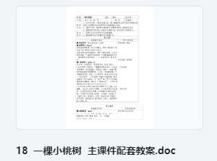 18 一棵小桃树 主课件配套教案 教学设计