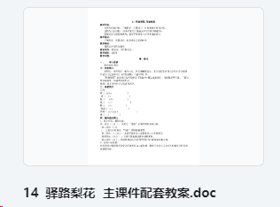 14 驿路梨花 主课件配套教案 教学设计