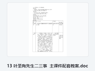 13 叶圣陶先生二三事 主课件配套教案