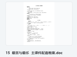 15 最苦与最乐 主课件配套教案 教学设计