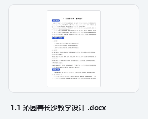 1.1 沁园春长沙教学设计 部编版高中语文必修上册